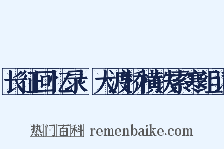 长征回忆录·大渡桥横铁索寒组词是什么意思的图片